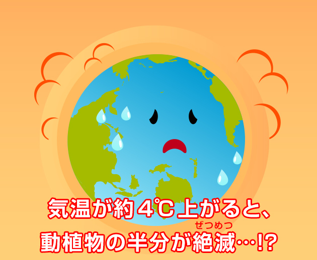 気温が今より4℃上がると、動植物の約半分が絶滅…!?